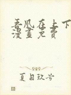 吾凰在上下拉式漫画免费