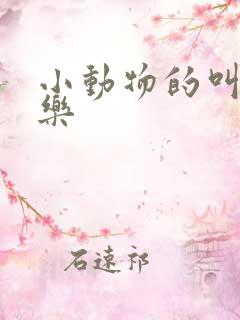 小动物的叫声音乐