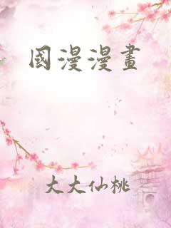 国漫漫画