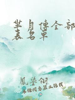 芈月传全部演员表名单