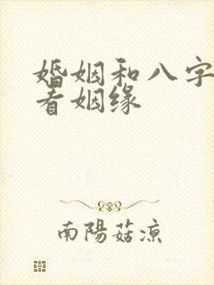 婚姻和八字怎样看姻缘