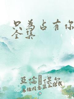 只为占有你短剧全集