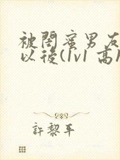 被闺蜜男友上错以后(1v1 高h