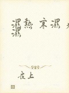 湿热 寒湿 痰湿