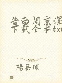 告白周京泽许随下载全本txt