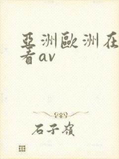 亚洲欧洲在线观看av