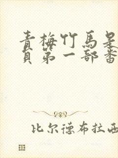 青梅竹马是消防员第一部番剧无删减