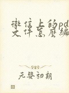 微信上的pdf文件怎么编辑