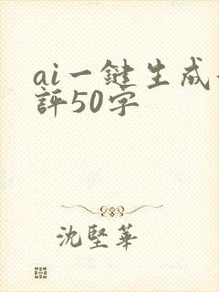 ai一键生成好评50字