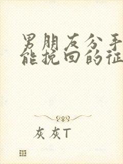 男朋友分手后还能挽回的征兆