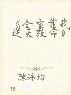 《全家靠我心声逆天改命》