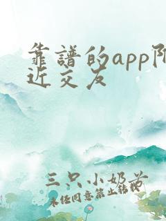 靠谱的app附近交友