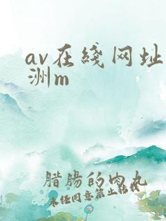 av在线网址亚洲m