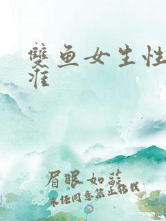 双鱼女生性格超准