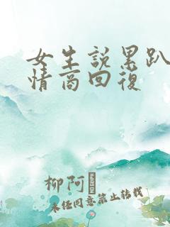 女生说累趴了高情商回复