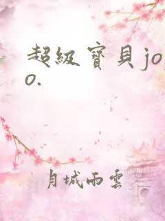 超级宝贝jojo.