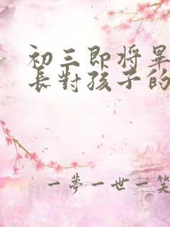 初三即将毕业家长对孩子的寄语