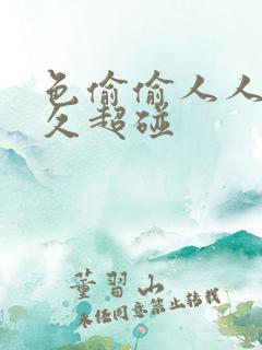 色偷偷人人澡久久超碰