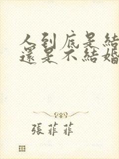 人到底是结婚好还是不结婚好