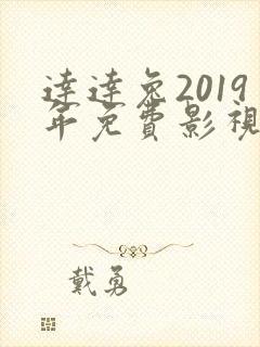 达达兔2019年免费影视剧