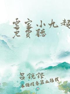云家小九超皮哒免费听