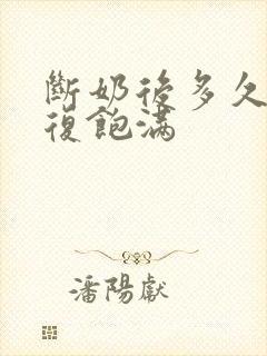 断奶后多久胸恢复饱满