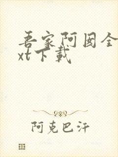 吾家阿囡全本txt下载