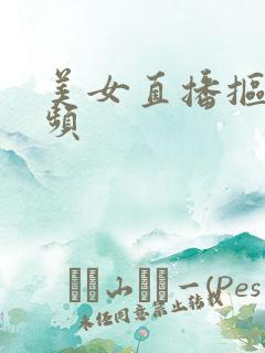 美女直播抠逼视频