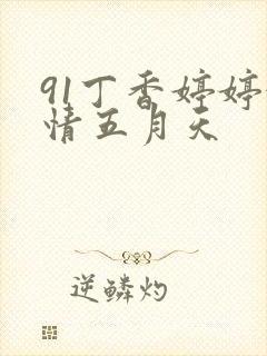 91丁香婷婷激情五月天