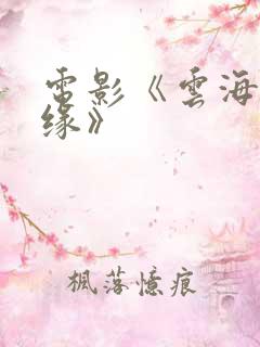 电影《云海玉弓缘》