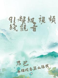 91超级视频在线观看