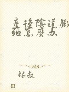 产后阴道膨出松弛怎么办