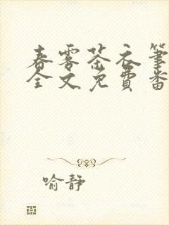 春雾茶衣笔趣阁全文免费番外