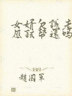 女婿欠钱老丈人应该帮还吗