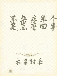 耳朵疼半个头疼是怎么回事