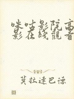 咪咕影院高清电影在线观看