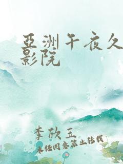 亚洲午夜久久久影院