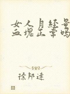女人月经量大有血块正常吗