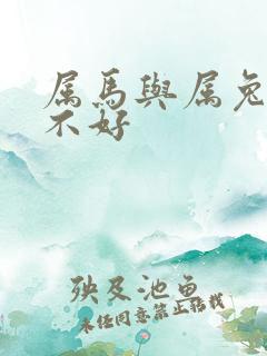 属马与属兔配好不好