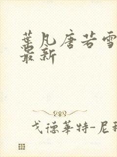 叶凡唐若雪最快最新