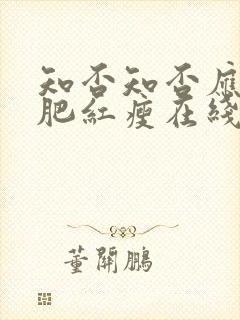知否知否应是绿肥红瘦在线观看全集免费播放