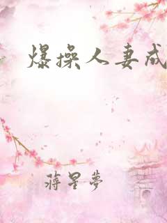 爆操人妻成人