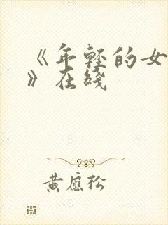《年轻的女教师》在线