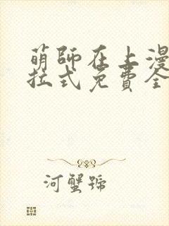 萌师在上漫画下拉式免费全集