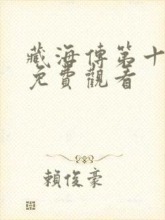 藏海传第十一集免费观看