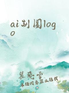 ai制图logo