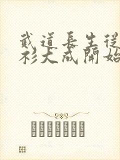 武道长生从铁布衫大成开始
