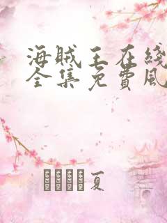 海贼王在线观看全集免费风车动漫
