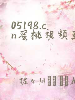 05198.cn蜜桃视频亚洲