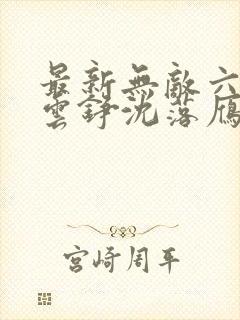 最新无敌六皇子云铮沈落雁